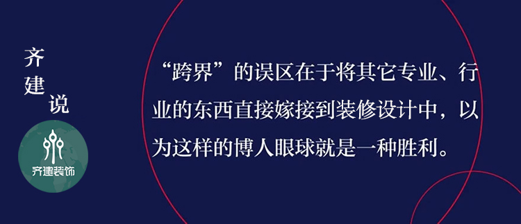 齊建裝修設(shè)計(jì)語錄 齊建裝修設(shè)計(jì)語錄