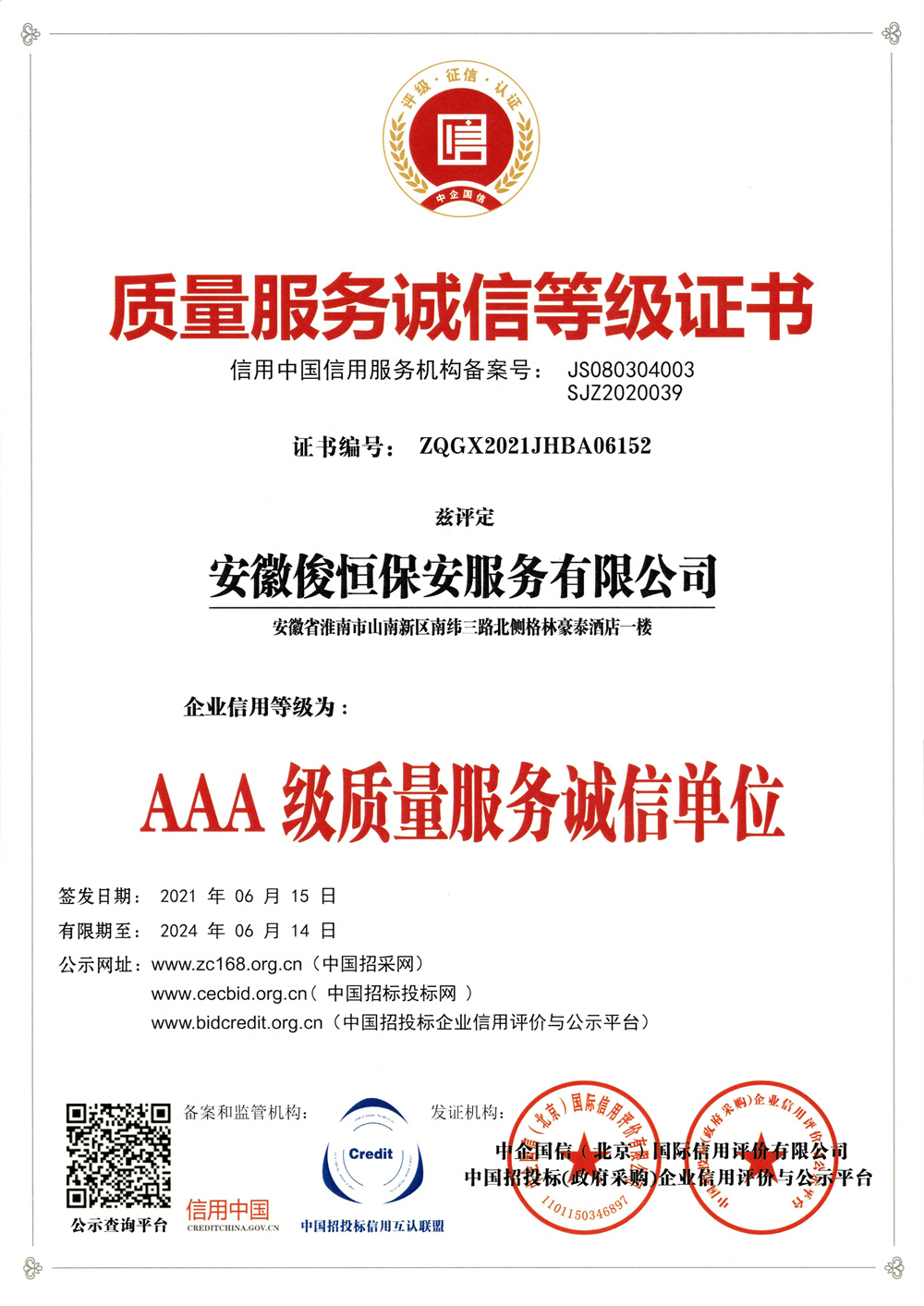 AAA級質(zhì)量服務誠信單位