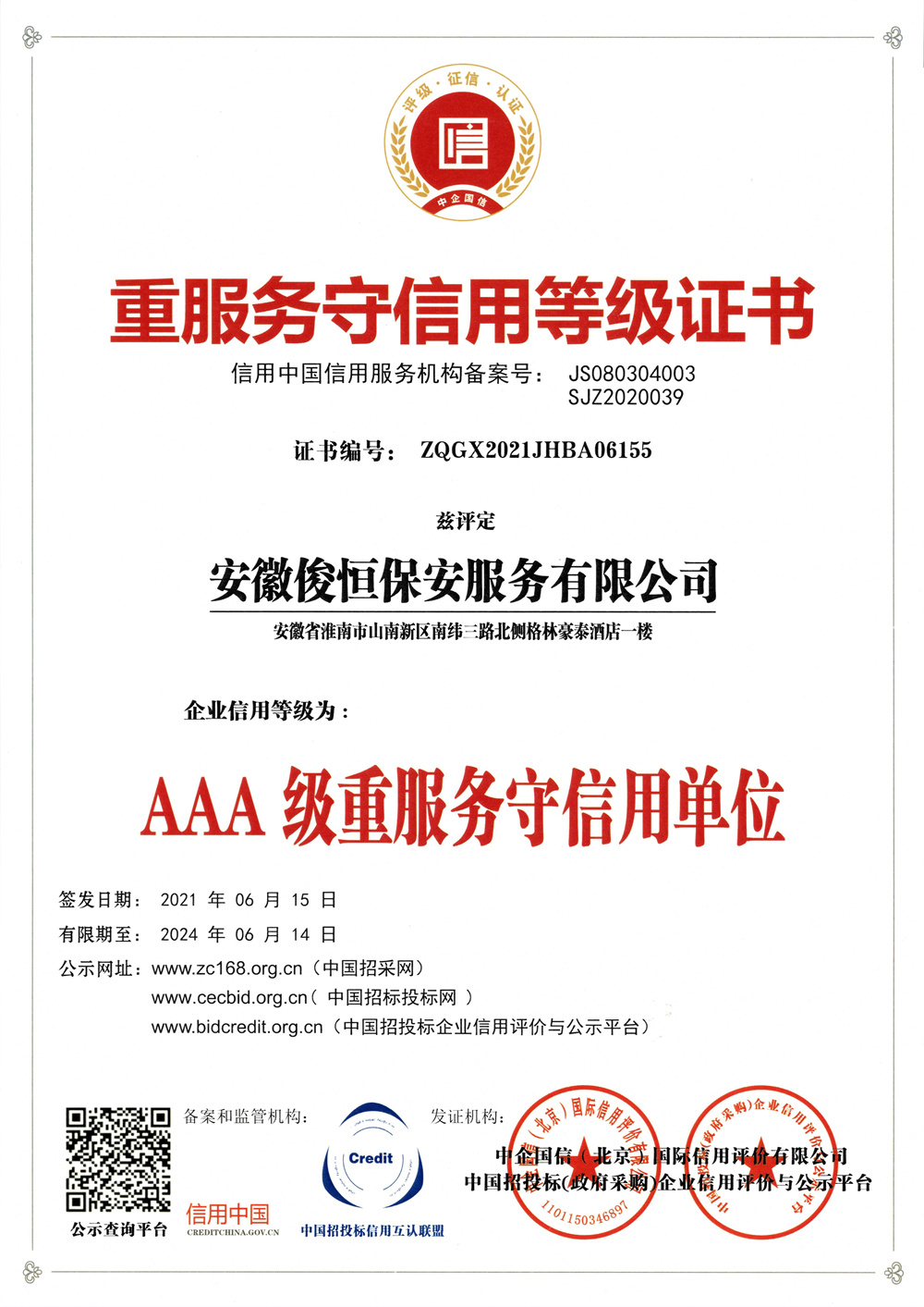 AAA級重質(zhì)量守服務單位